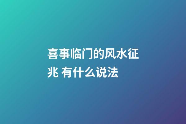 喜事临门的风水征兆 有什么说法